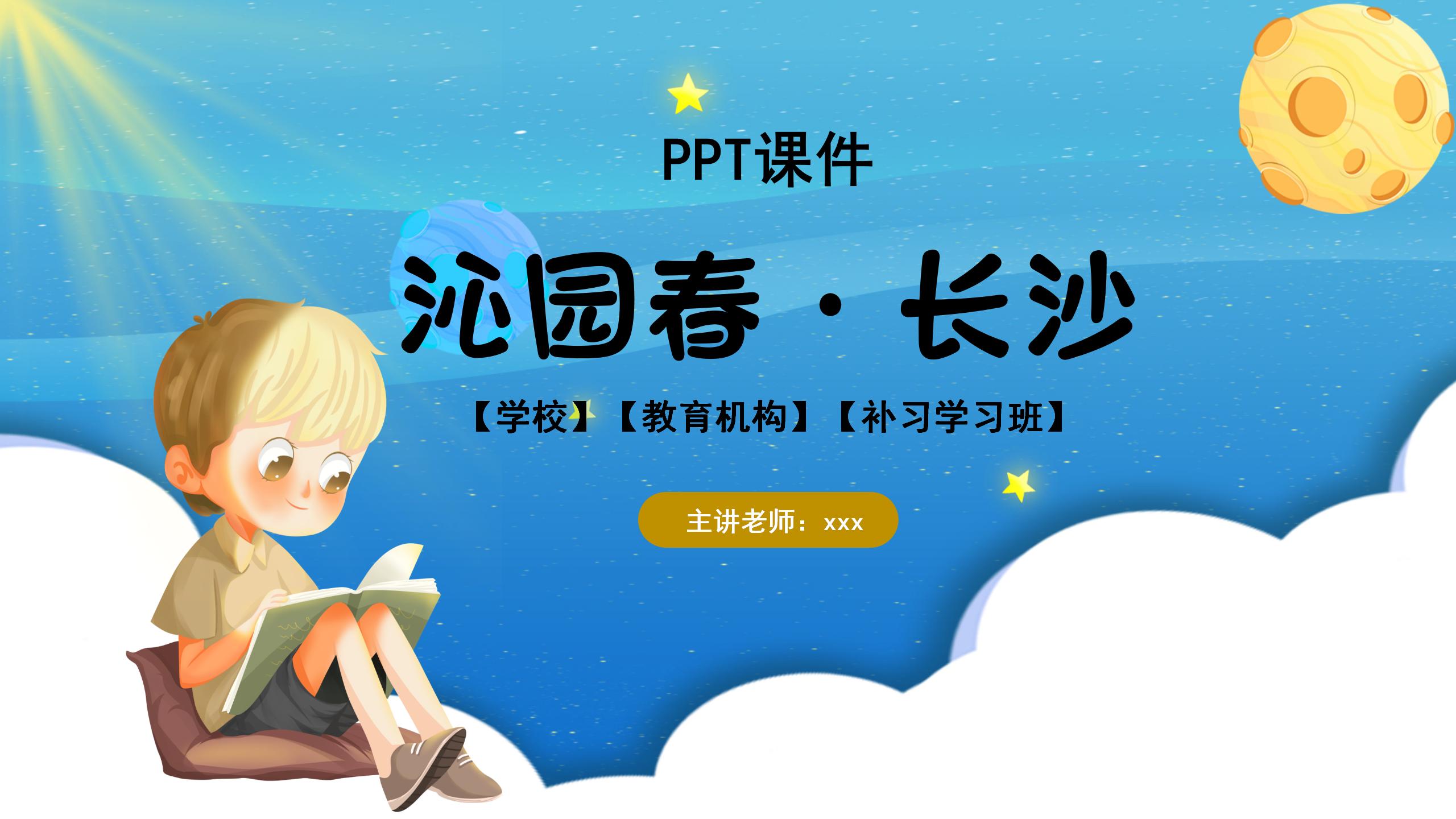 沁园春长沙ppt课件