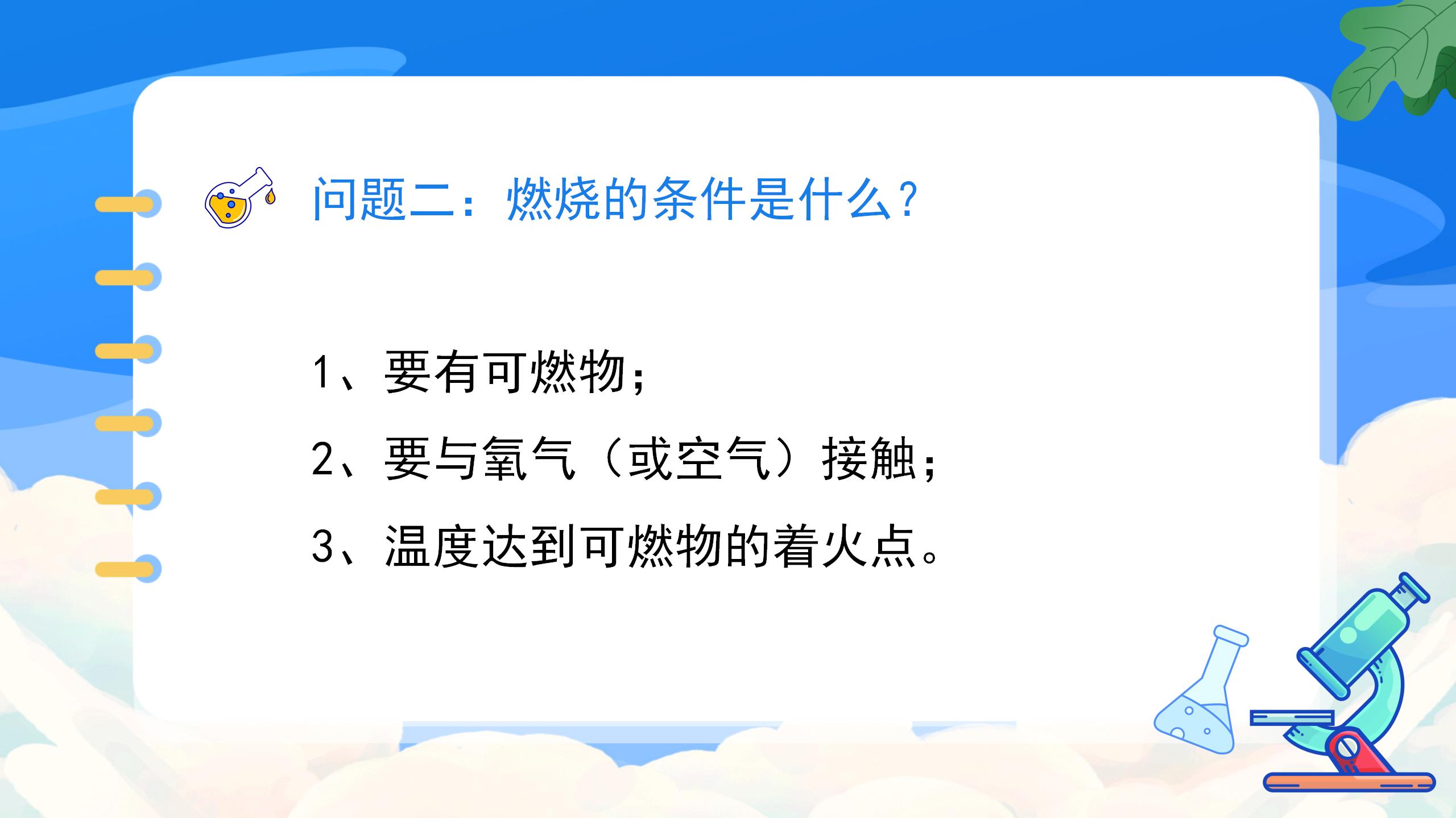 《燃烧的条件》燃料及其利用PPT课件5PPT课件下载
