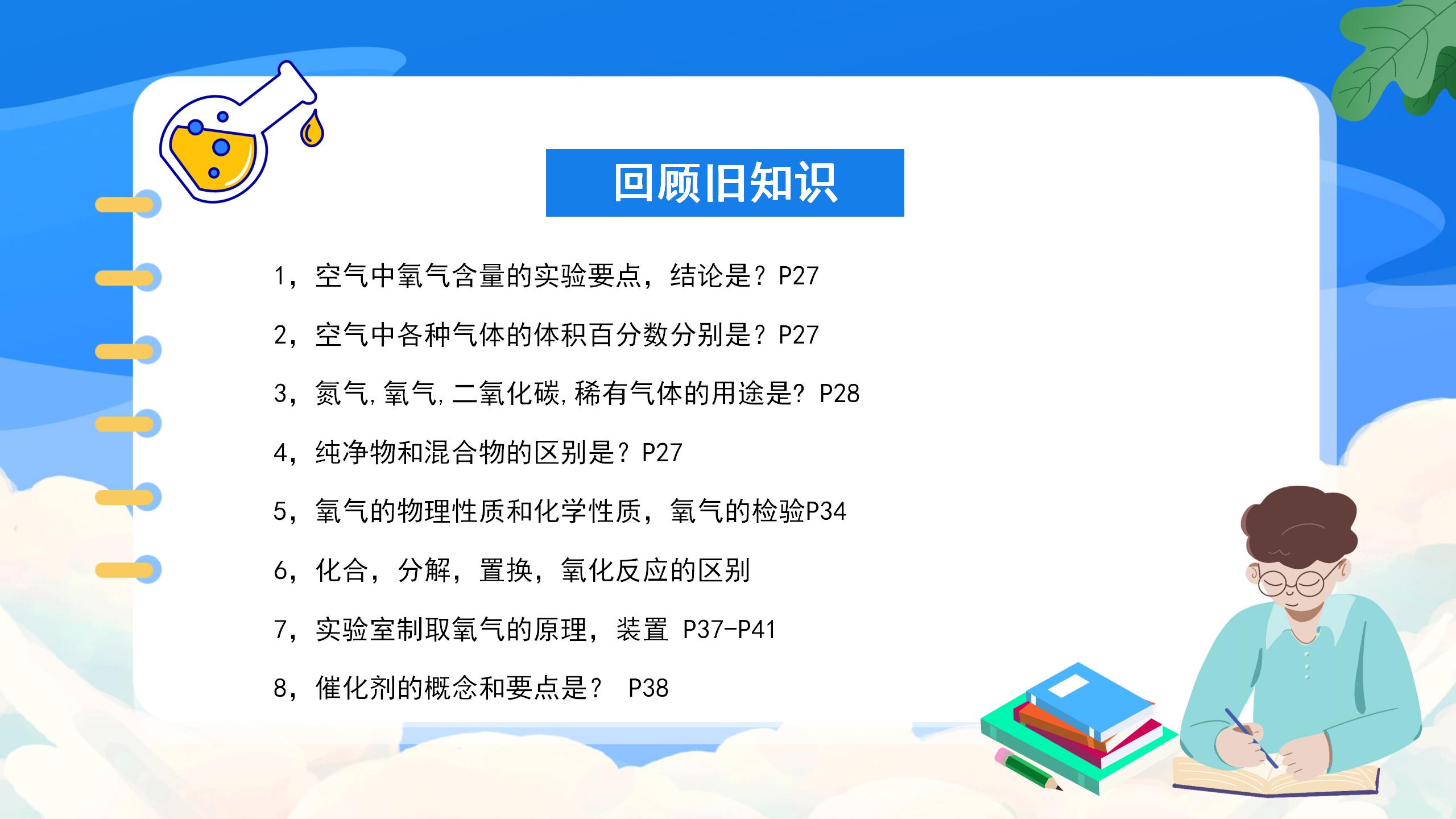 《九年级化学上册总复习》PPT课件4PPT课件下载