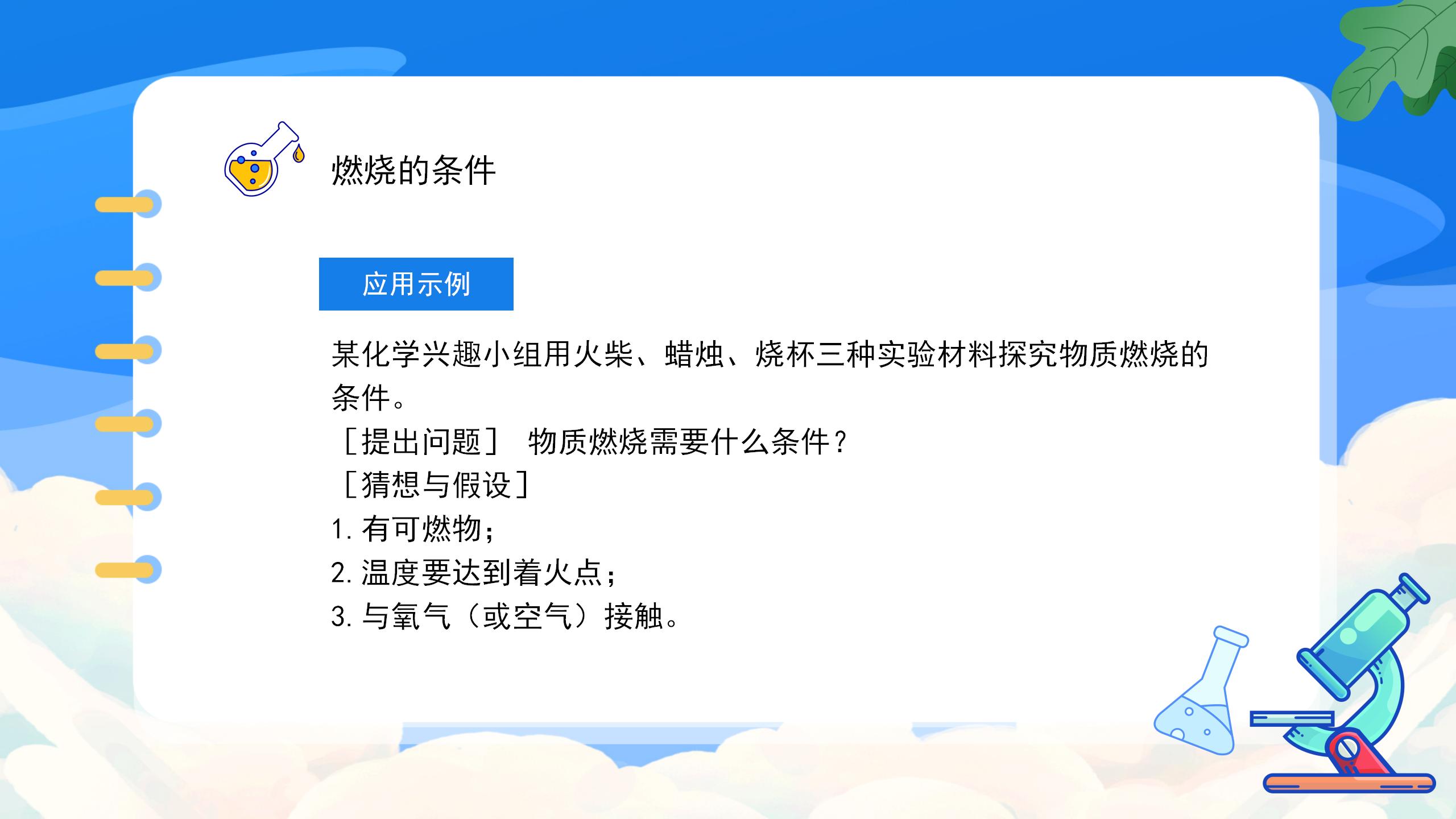 《燃烧的条件》燃料及其利用PPT课件7PPT课件下载