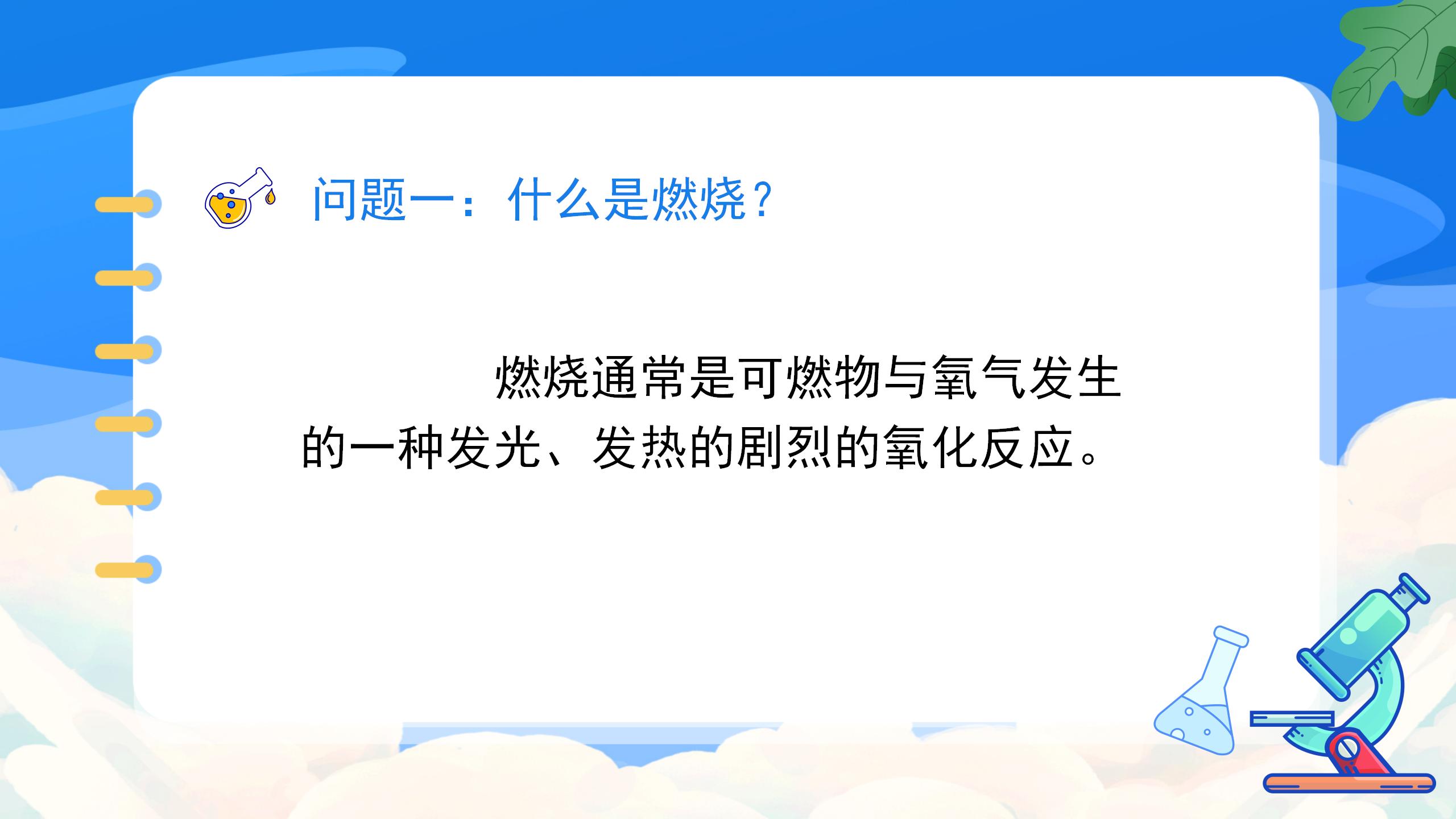 《燃烧的条件》燃料及其利用PPT课件5PPT课件下载