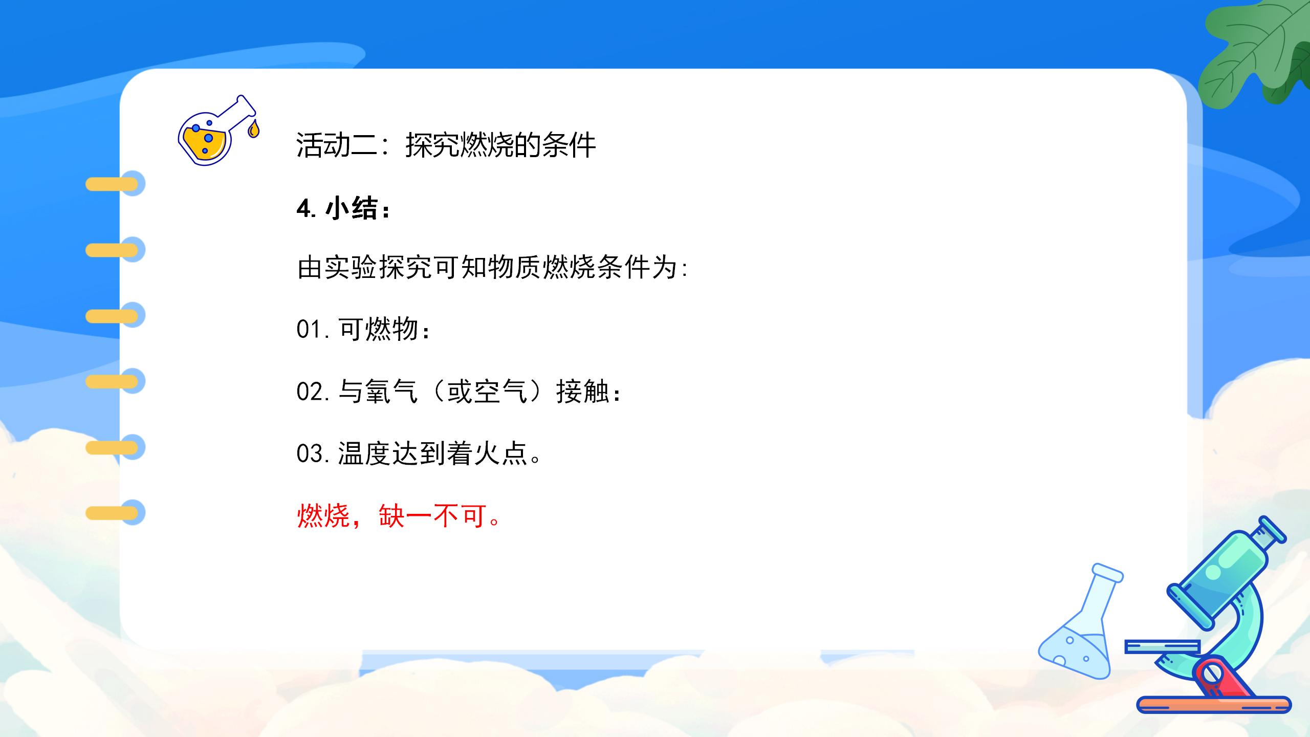 《燃烧的条件》燃料及其利用PPT课件6PPT课件下载