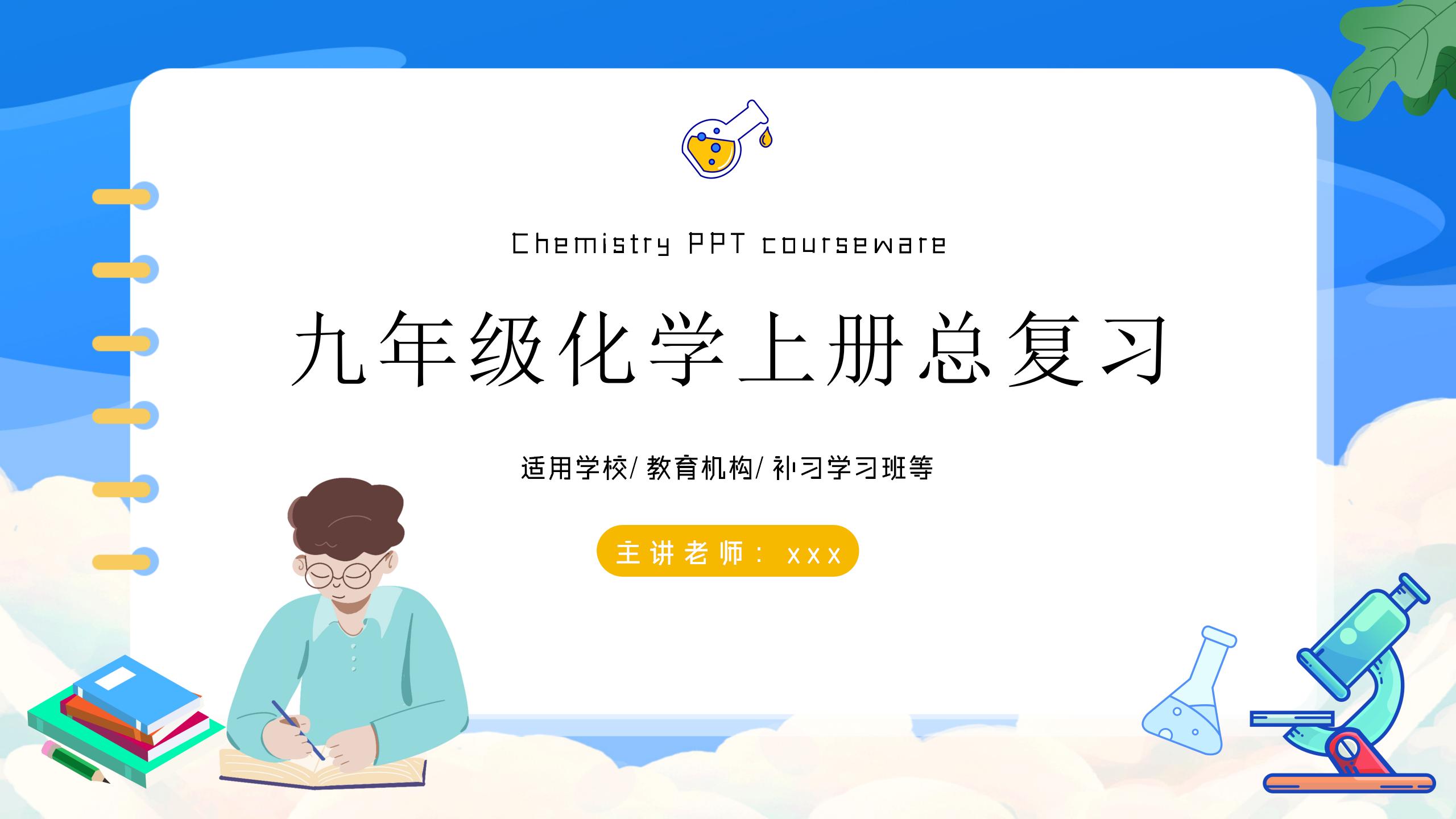 《九年级化学上册总复习》PPT课件4