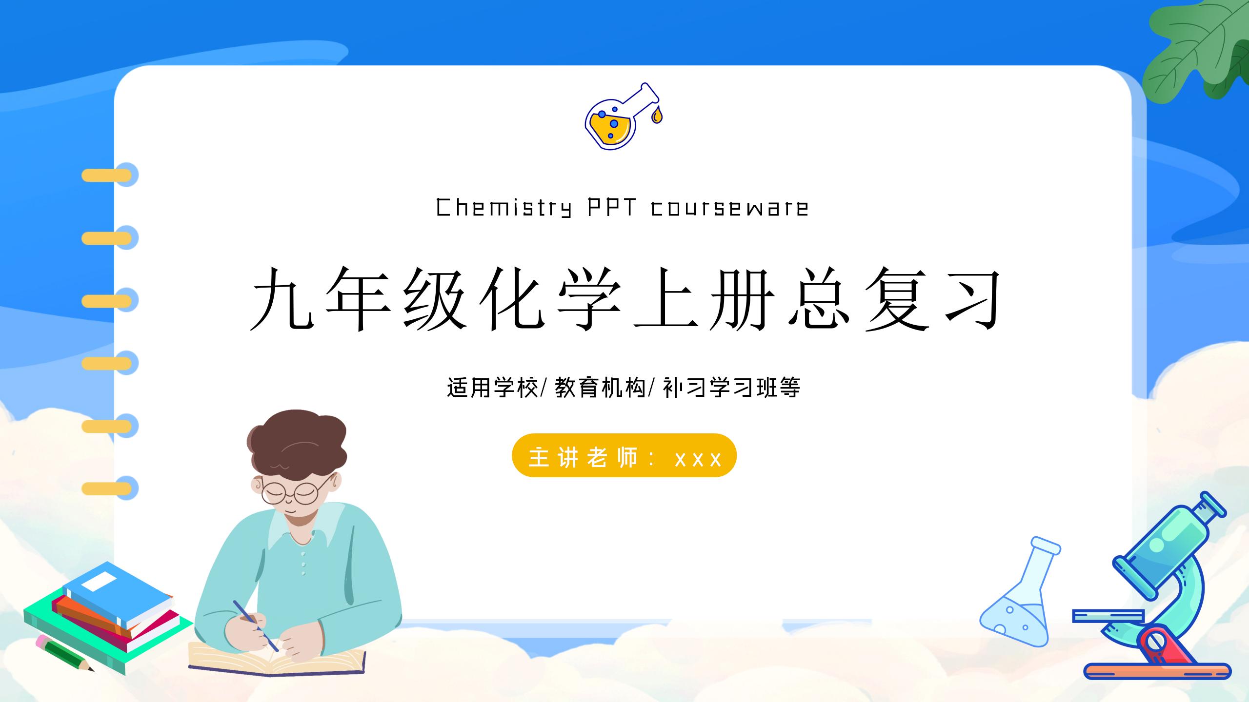 《九年级化学上册总复习》PPT课件5PPT课件下载