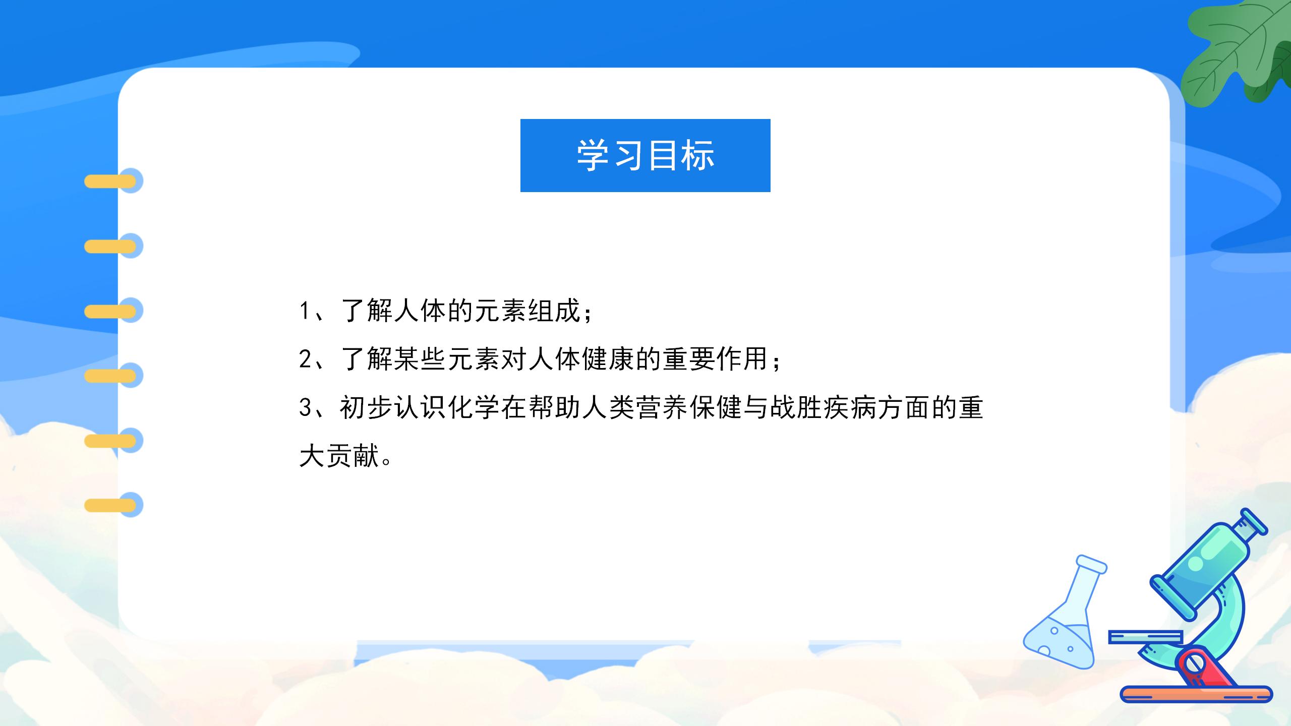 《化学元素与人体健康》化学与生活PPT课件PPT课件下载