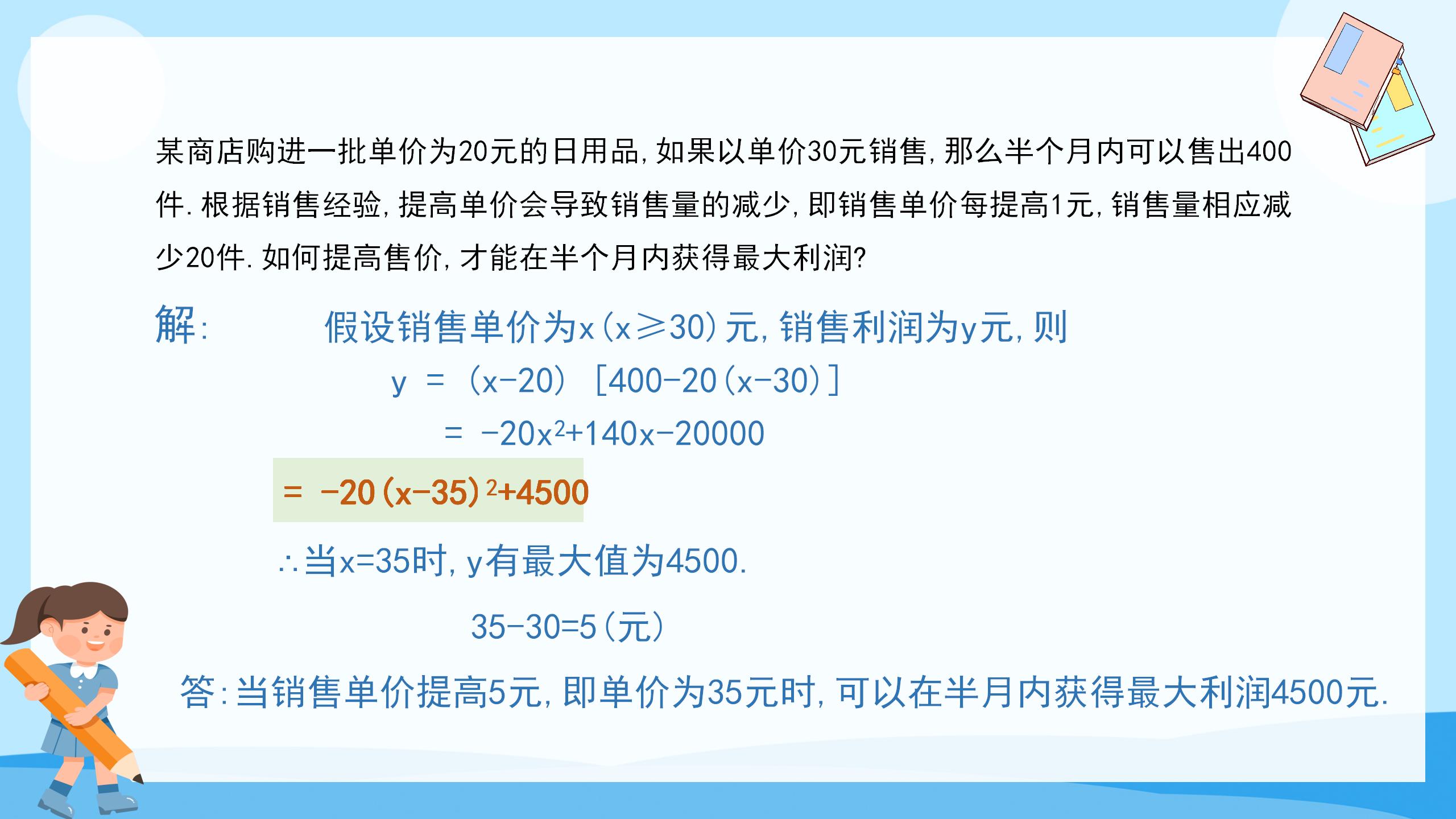 《何时获得最大利润》二次函数PPT课件5PPT课件下载