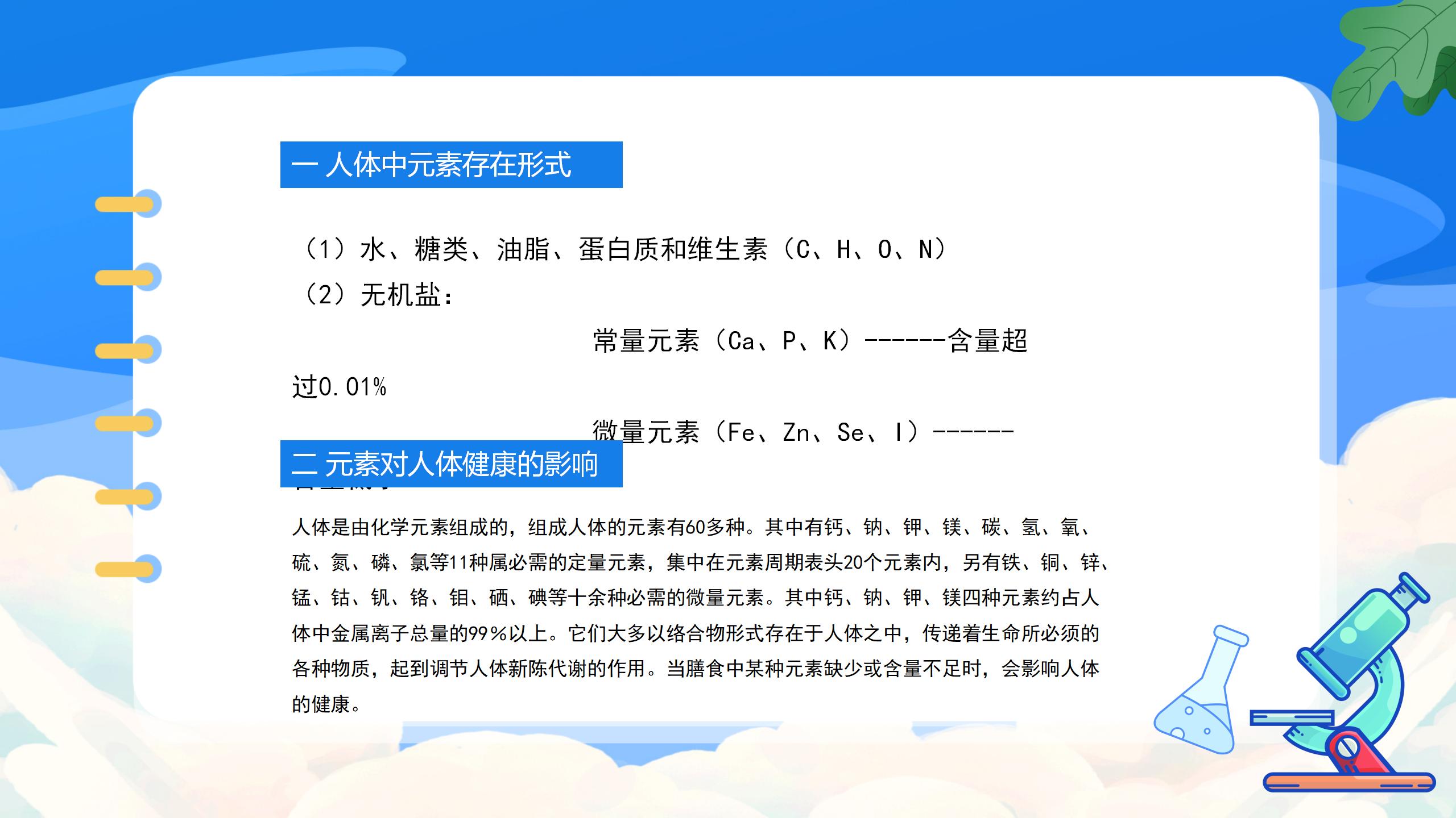 《化学元素与人体健康》化学与生活PPT课件PPT课件下载