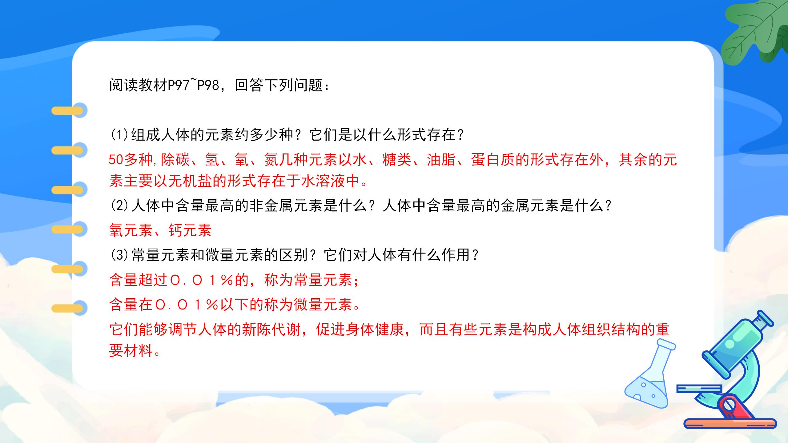 《化学元素与人体健康》化学与生活PPT课件PPT课件下载