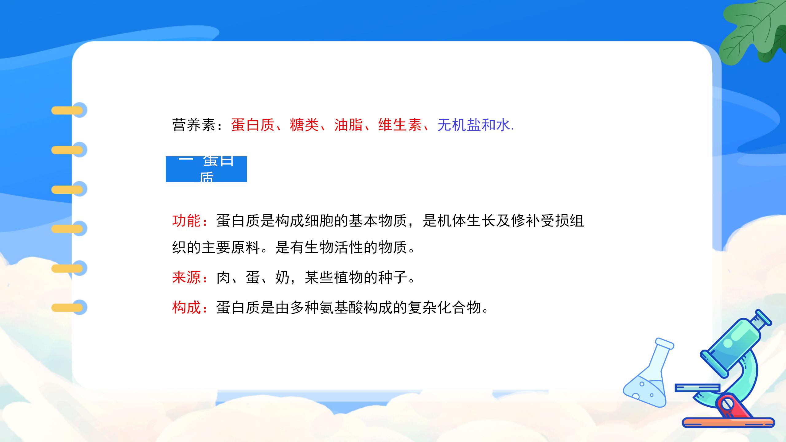 《人类重要的营养物质》化学与生活PPT课件5PPT课件下载