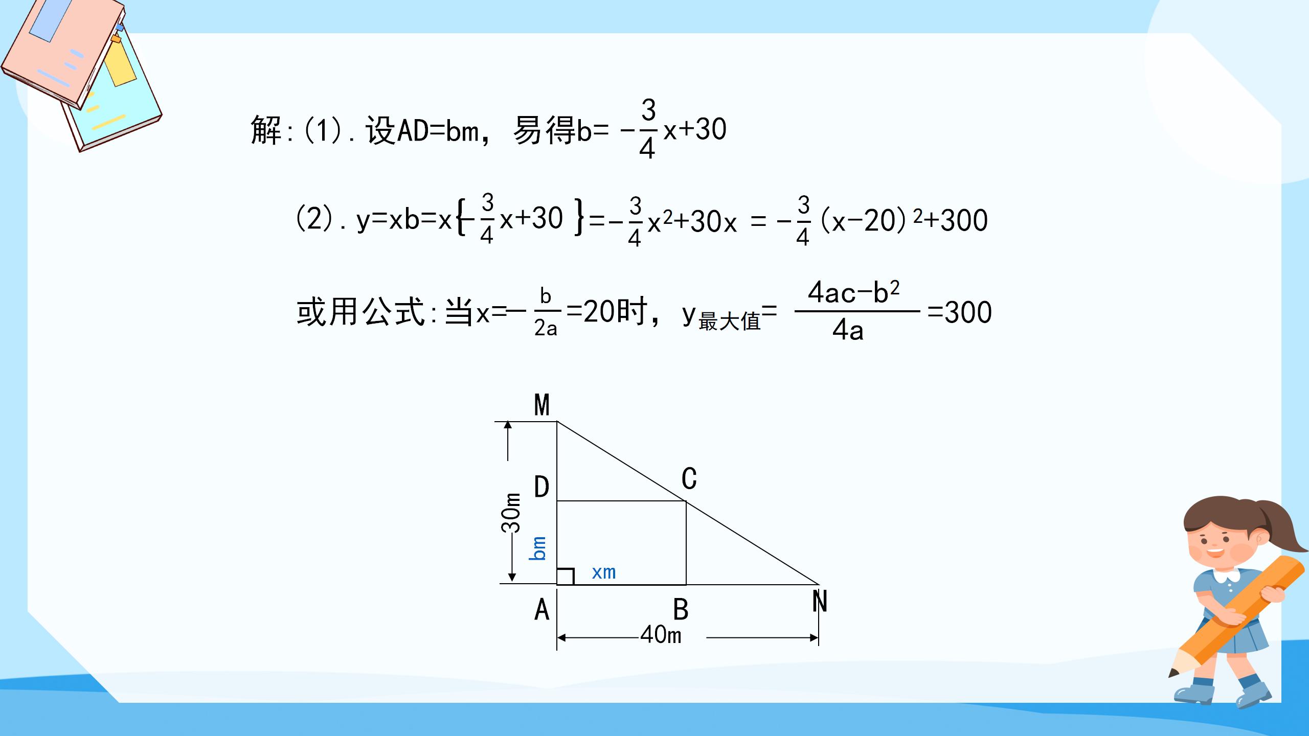 《最大面积是多少》二次函数PPT课件PPT课件下载
