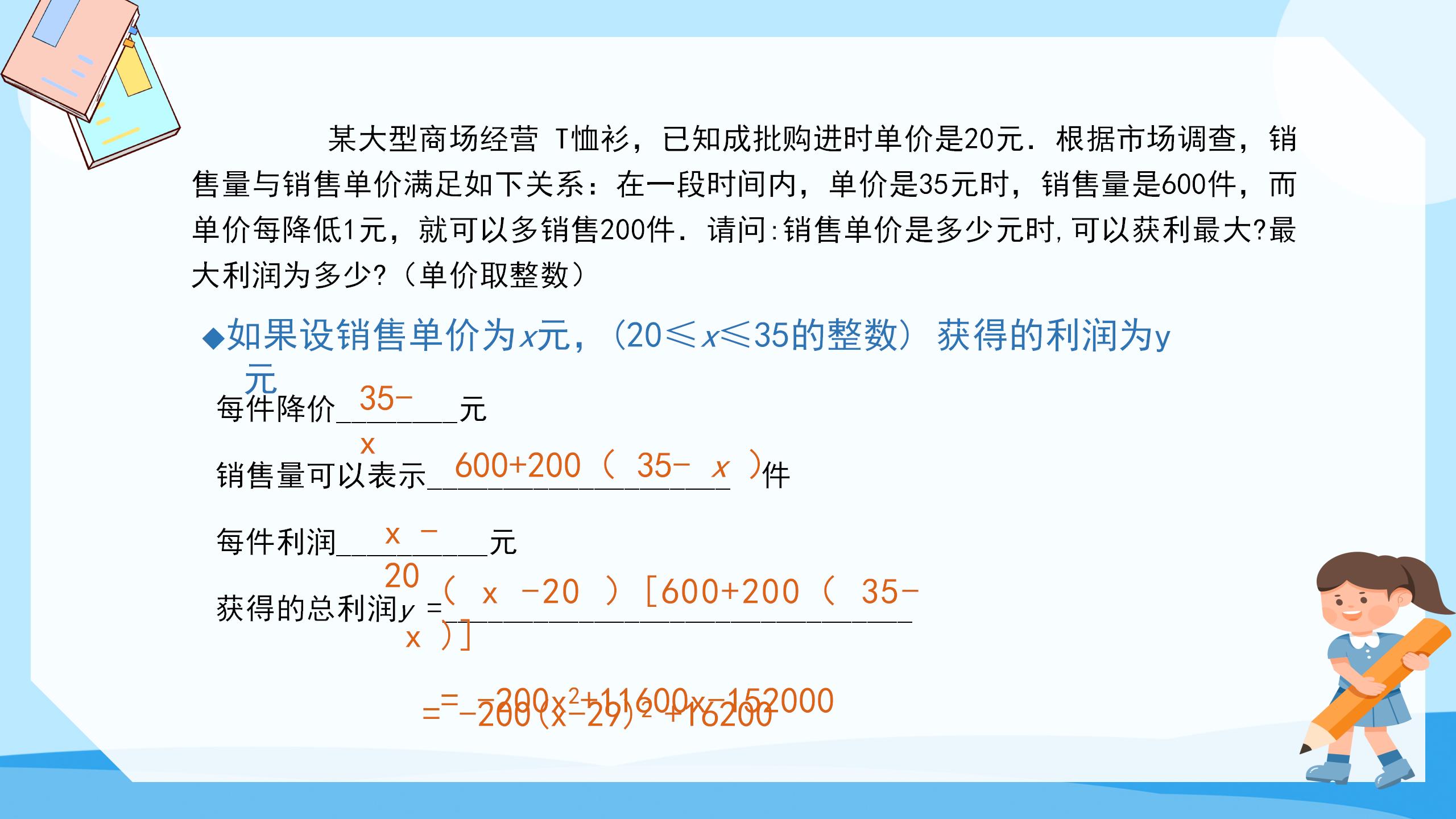 《何时获得最大利润》二次函数PPT课件5PPT课件下载