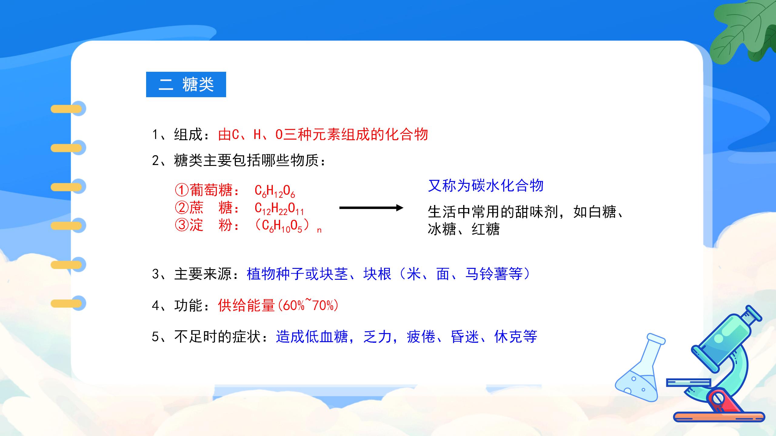 《人类重要的营养物质》化学与生活PPT课件5PPT课件下载
