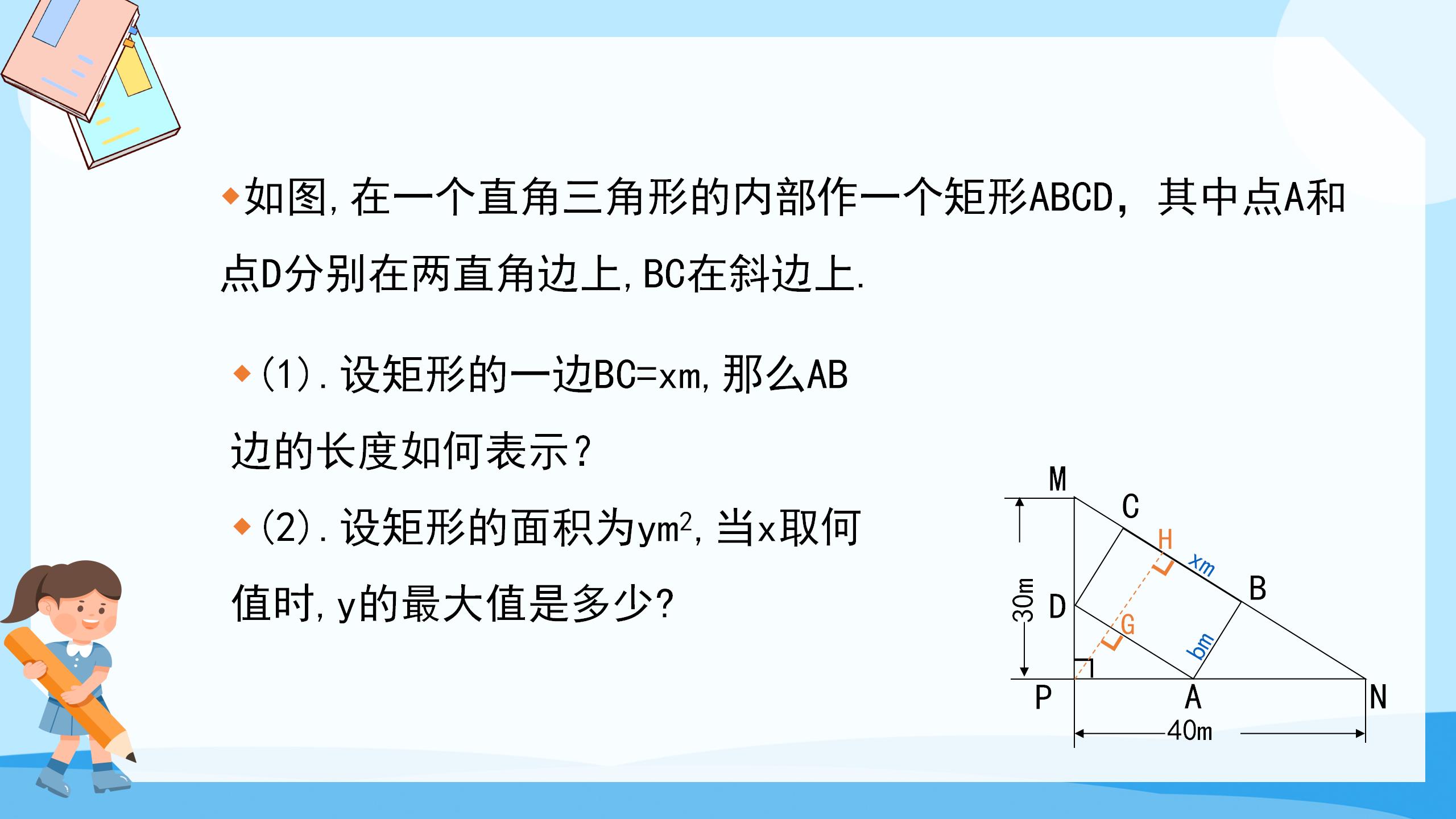 《最大面积是多少》二次函数PPT课件PPT课件下载