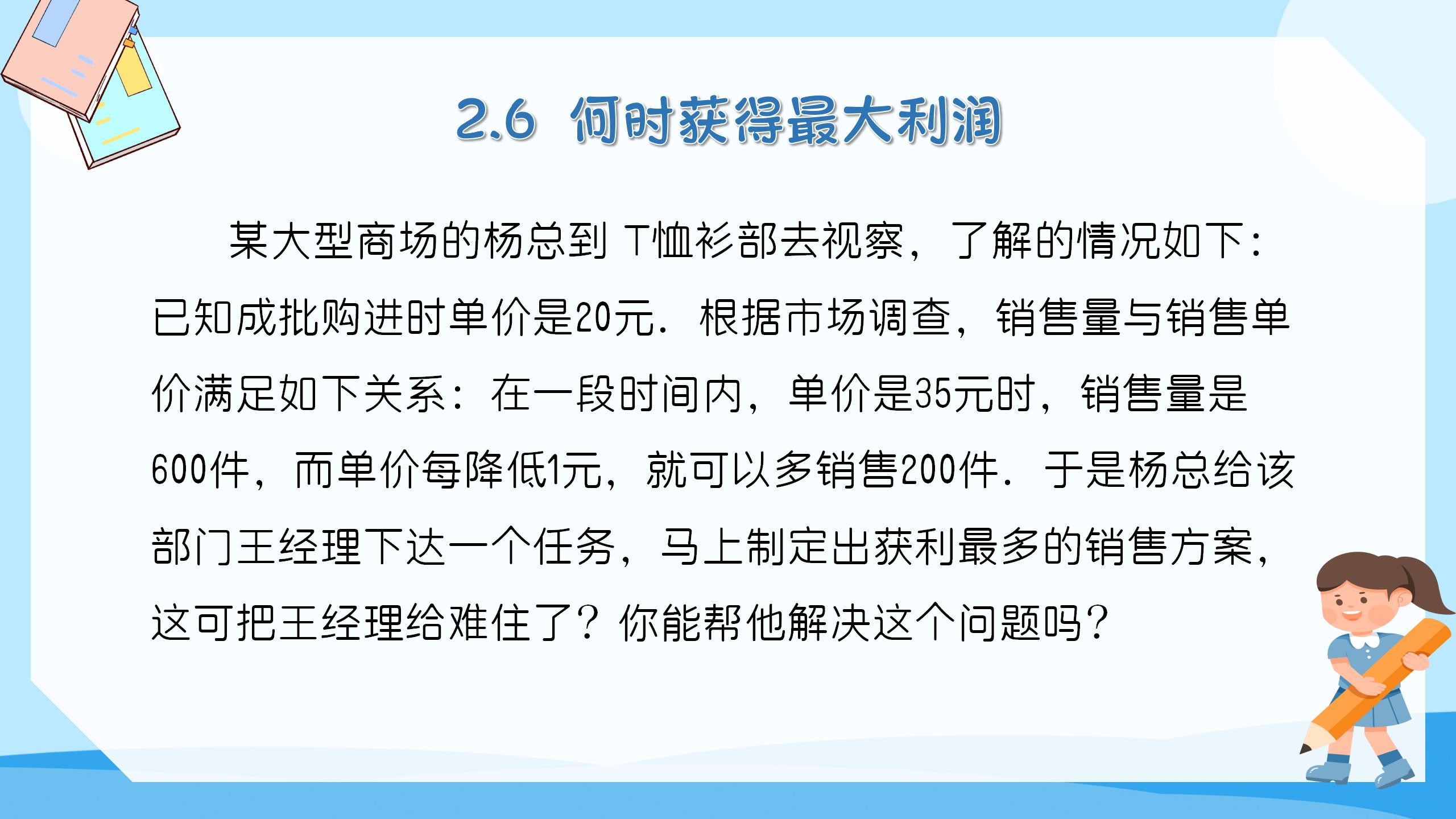 《何时获得最大利润》二次函数PPT课件5PPT课件下载
