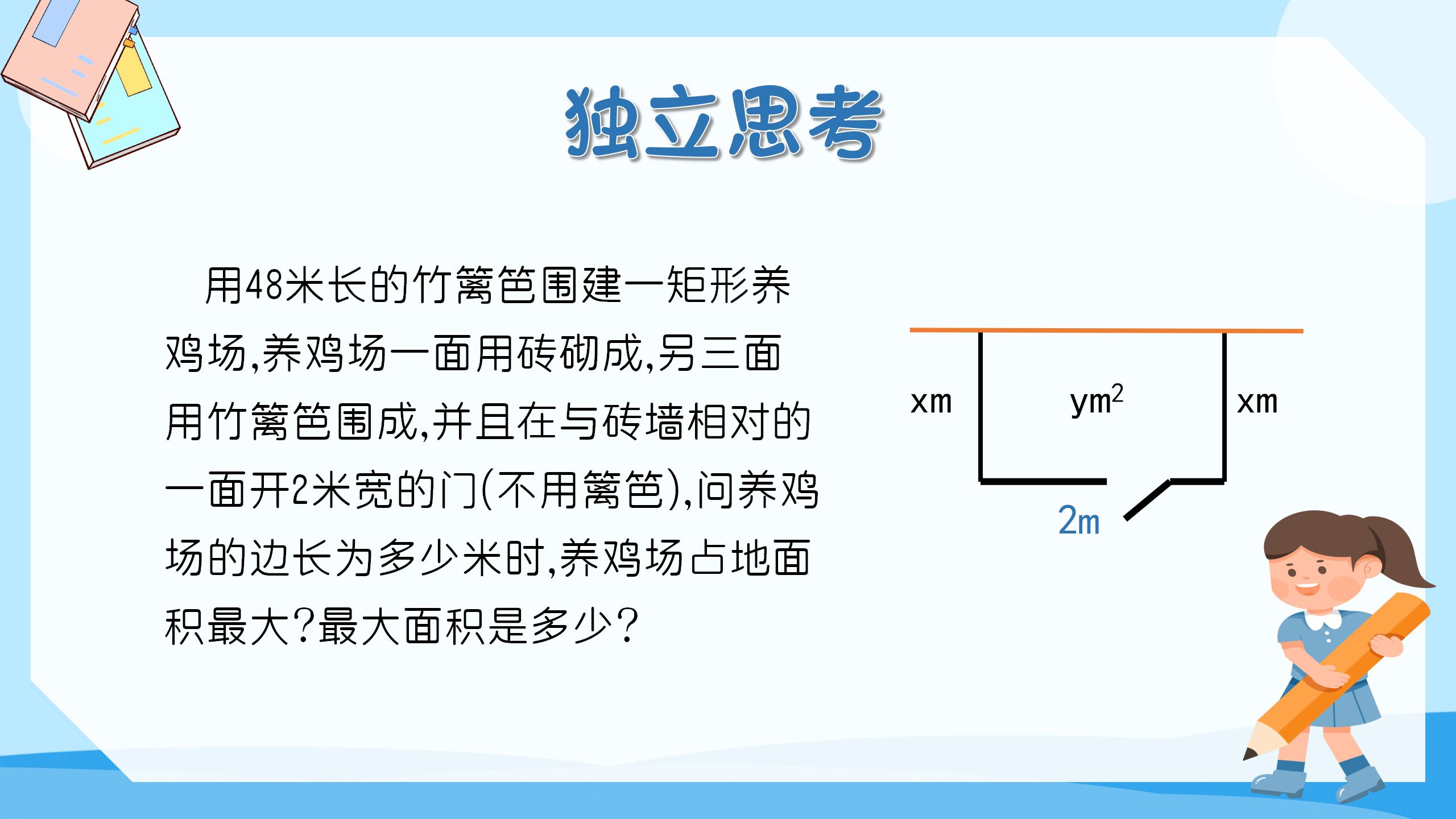 《最大面积是多少》二次函数PPT课件PPT课件下载
