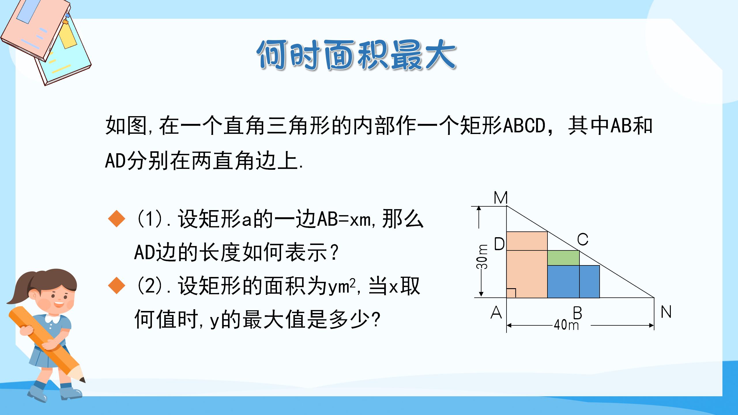 《最大面积是多少》二次函数PPT课件PPT课件下载
