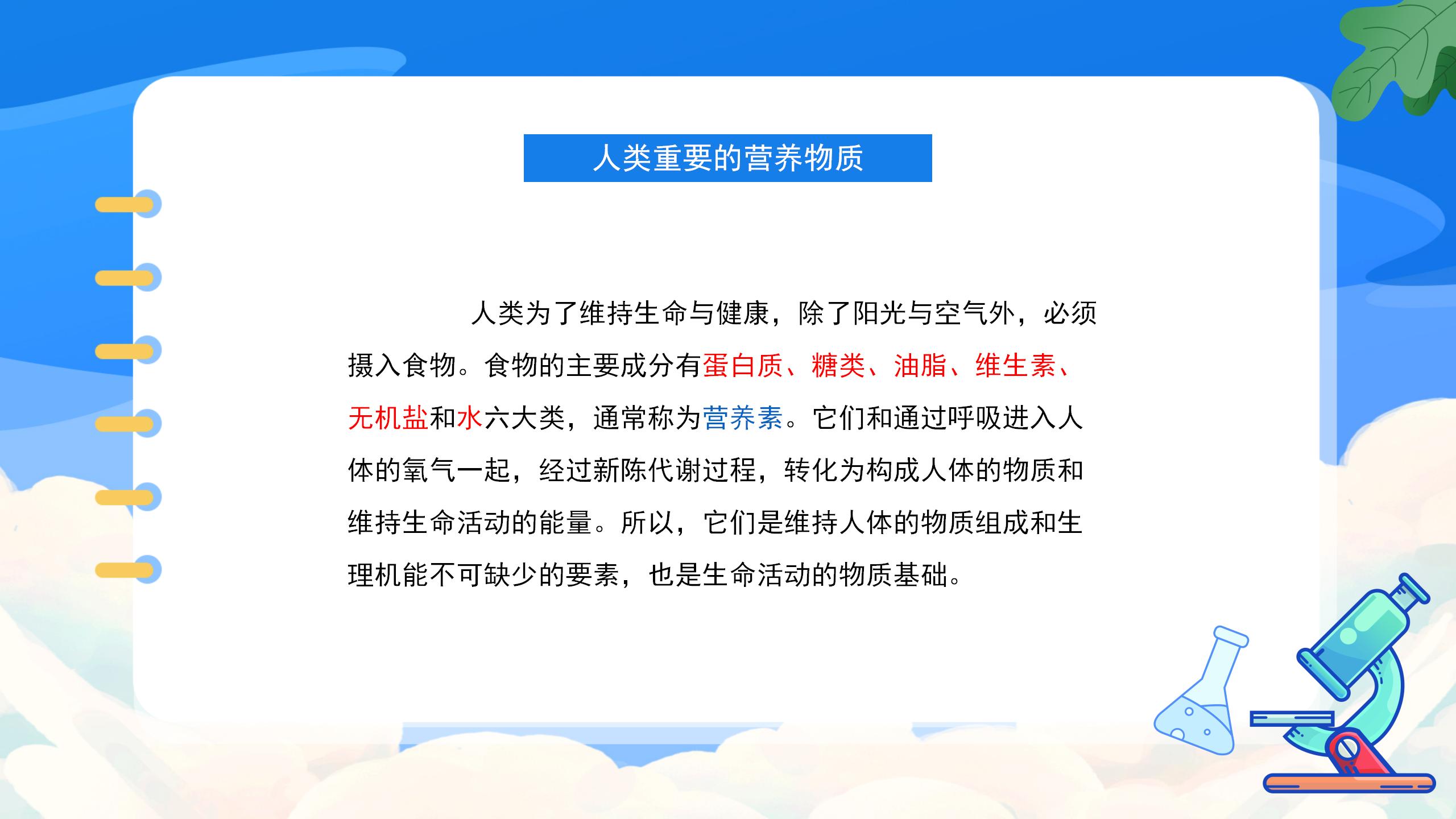 《人类重要的营养物质》化学与生活PPT课件4PPT课件下载
