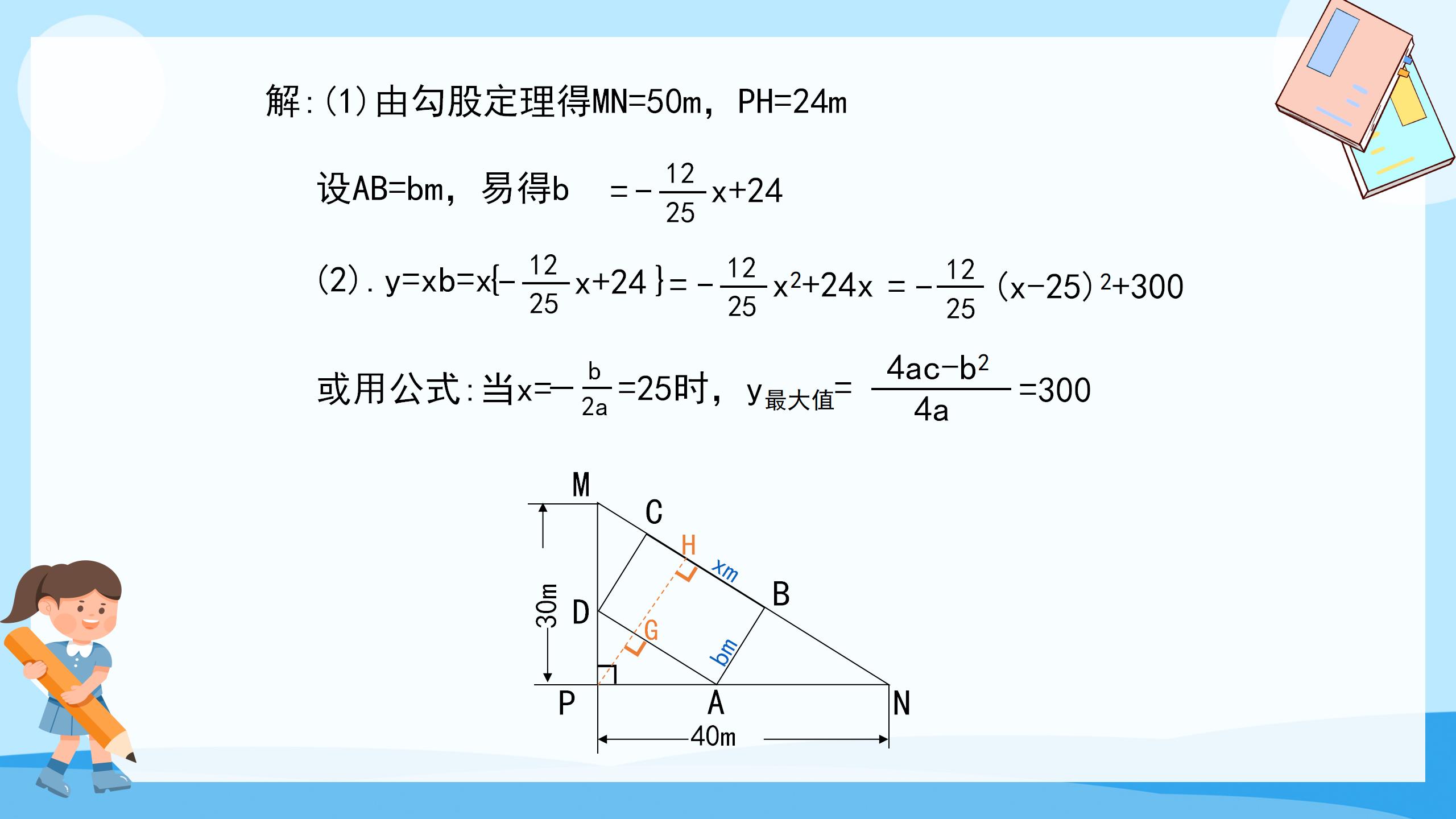 《最大面积是多少》二次函数PPT课件PPT课件下载