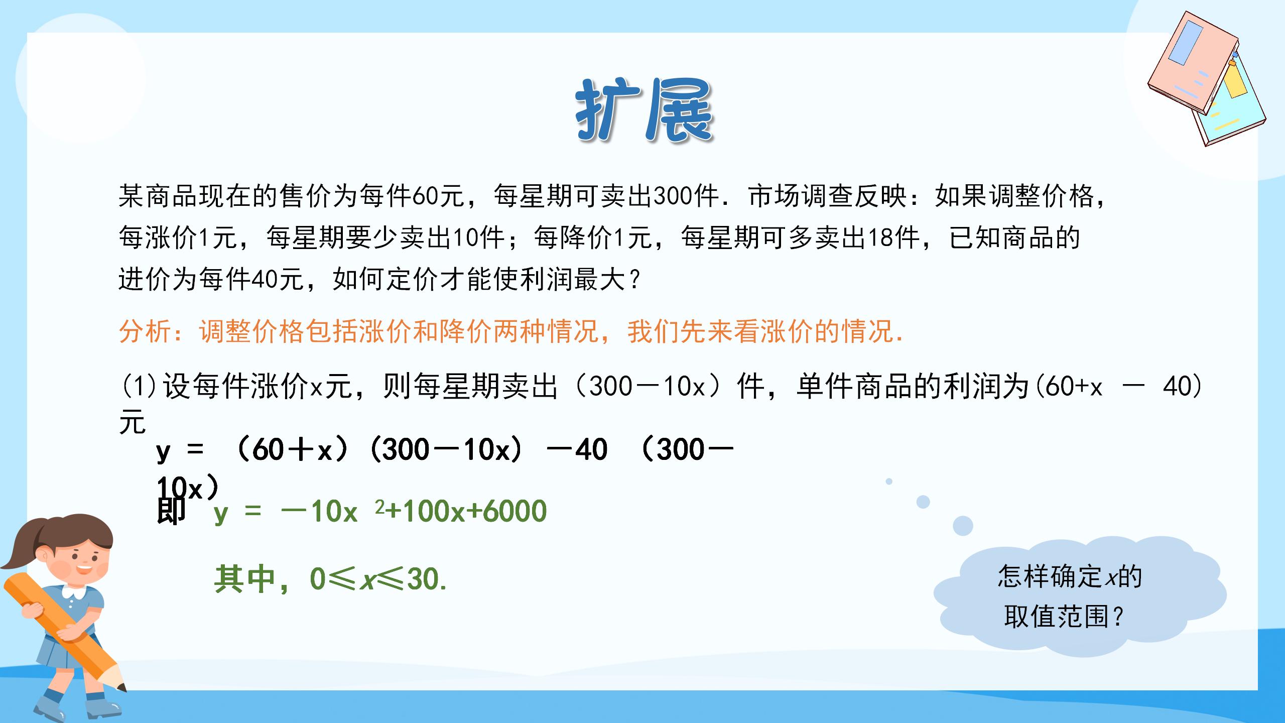 《何时获得最大利润》二次函数PPT课件5PPT课件下载