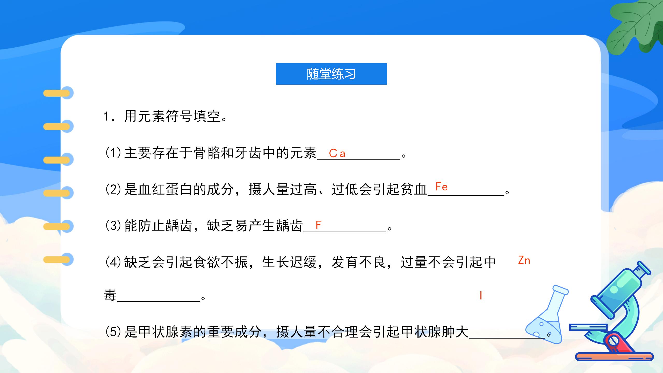 《化学元素与人体健康》化学与生活PPT课件PPT课件下载