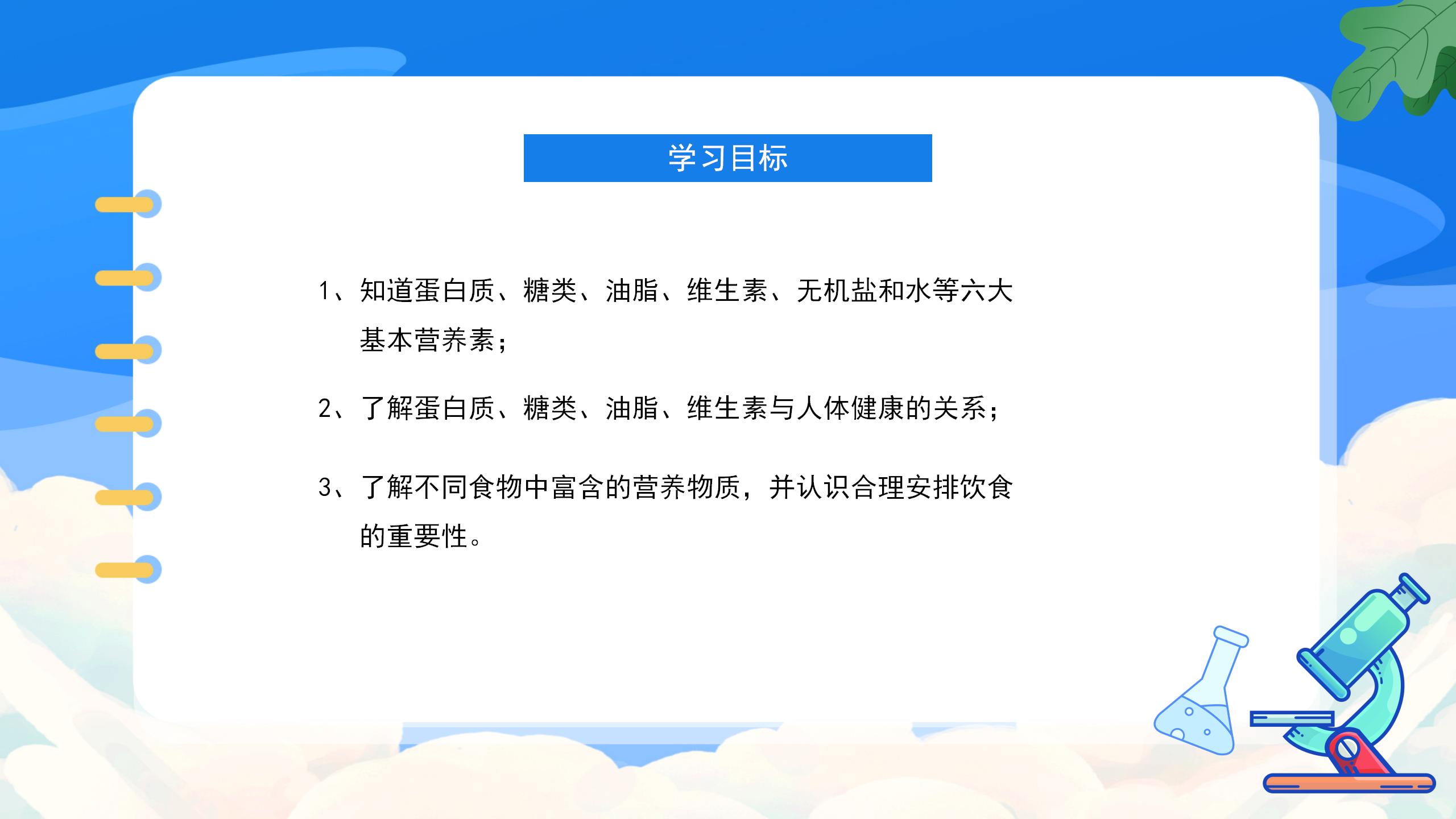 《人类重要的营养物质》化学与生活PPT课件4PPT课件下载