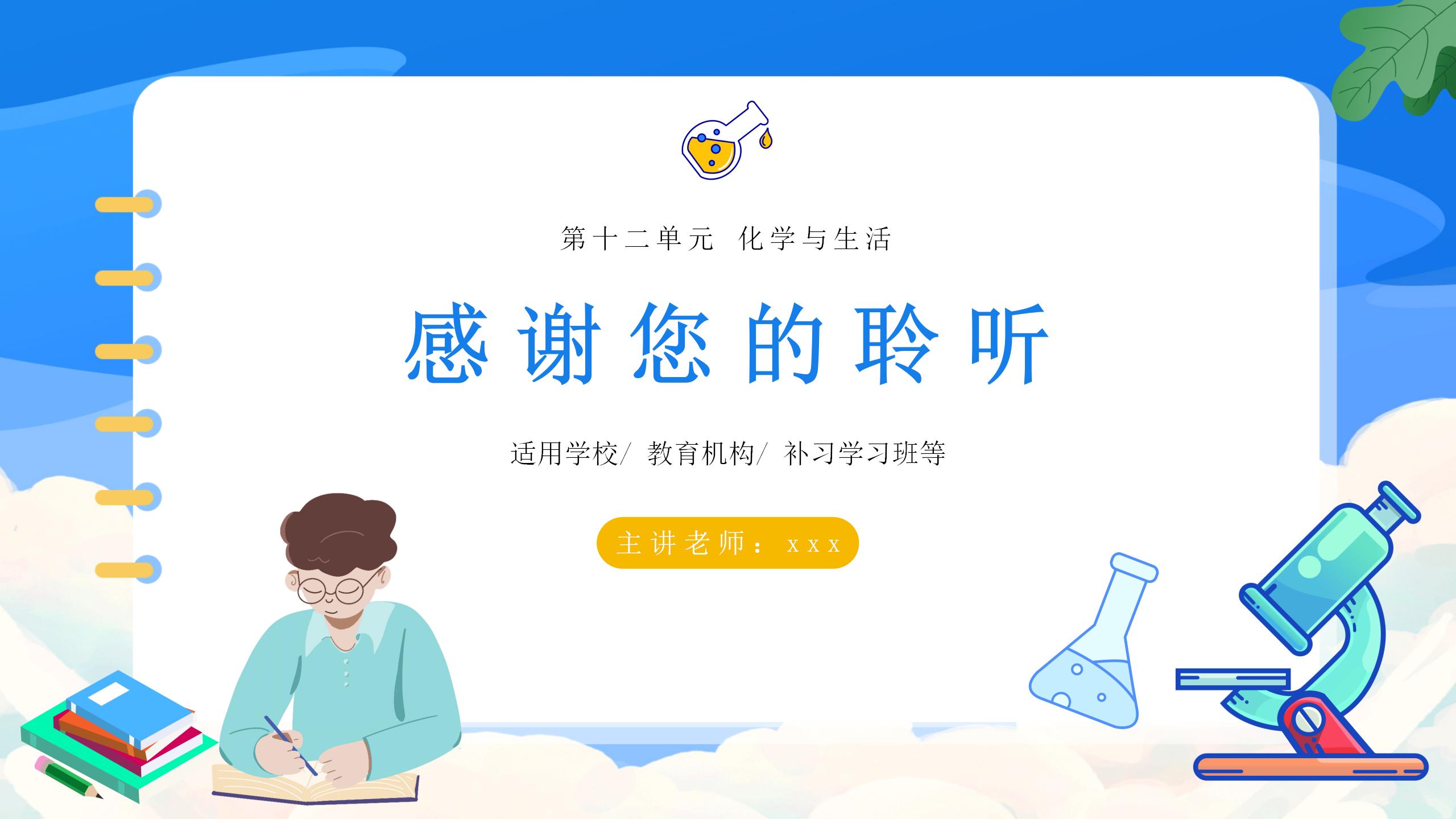 《化学元素与人体健康》化学与生活PPT课件PPT课件下载