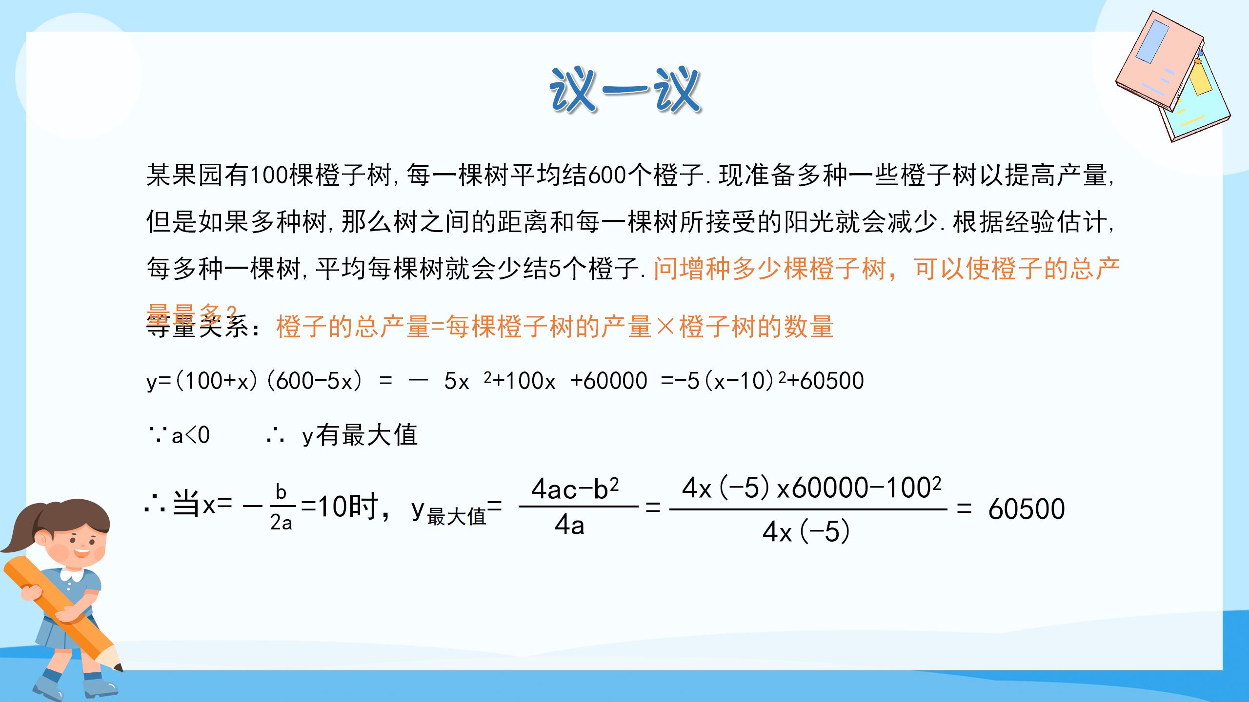 《何时获得最大利润》二次函数PPT课件5PPT课件下载