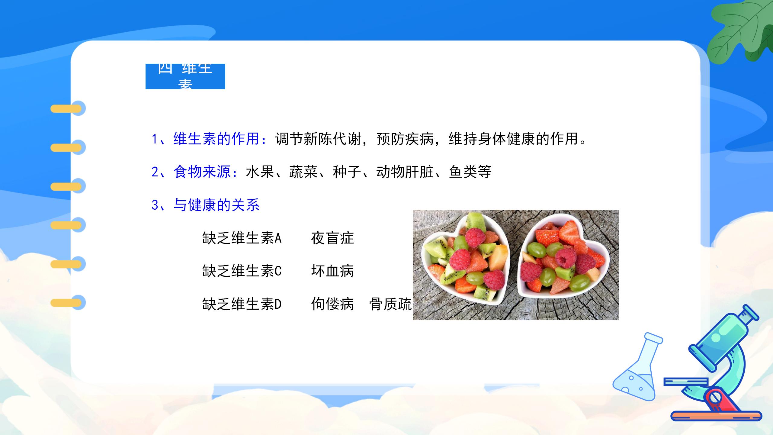 《人类重要的营养物质》化学与生活PPT课件5PPT课件下载