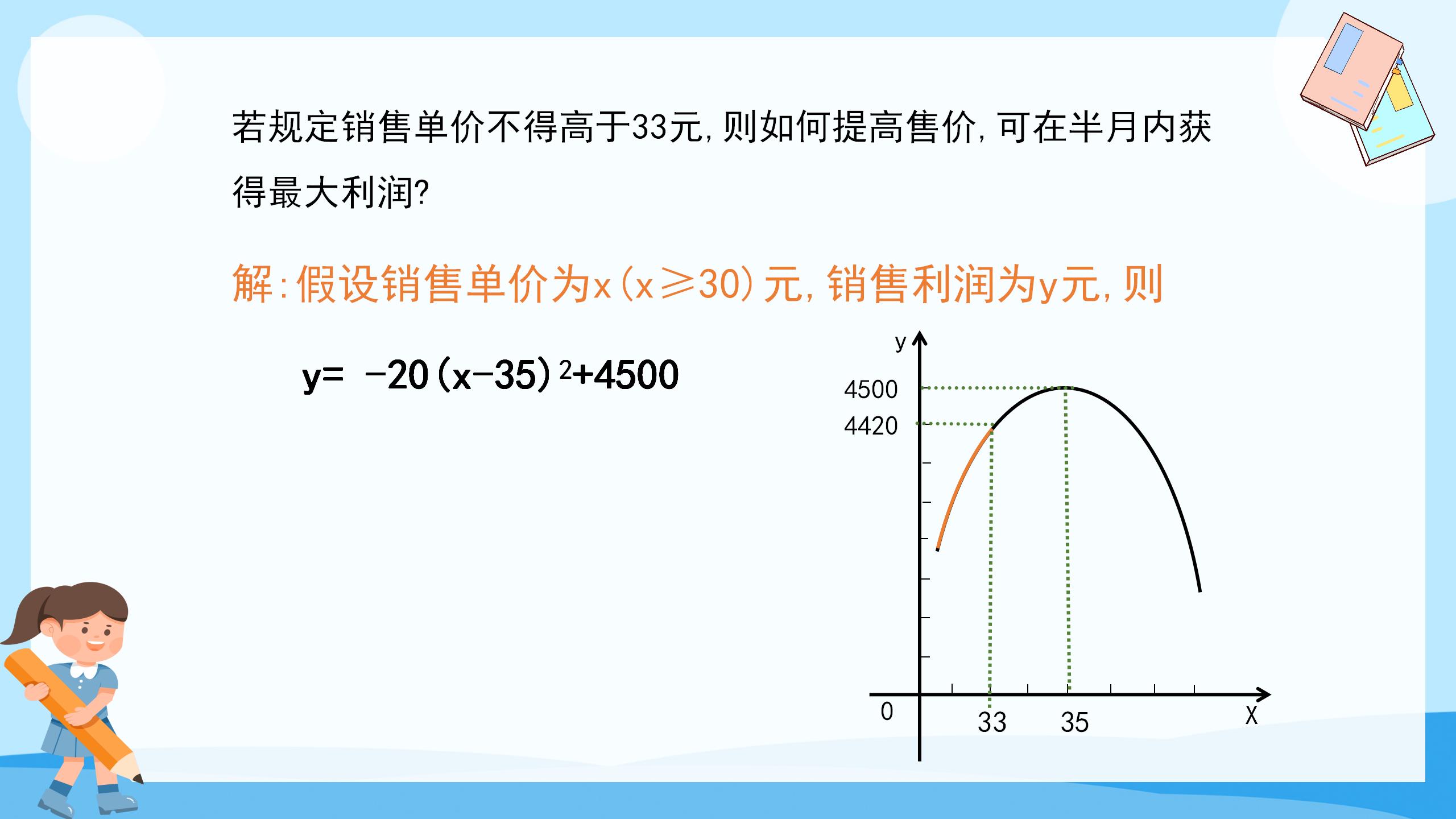 《何时获得最大利润》二次函数PPT课件5PPT课件下载