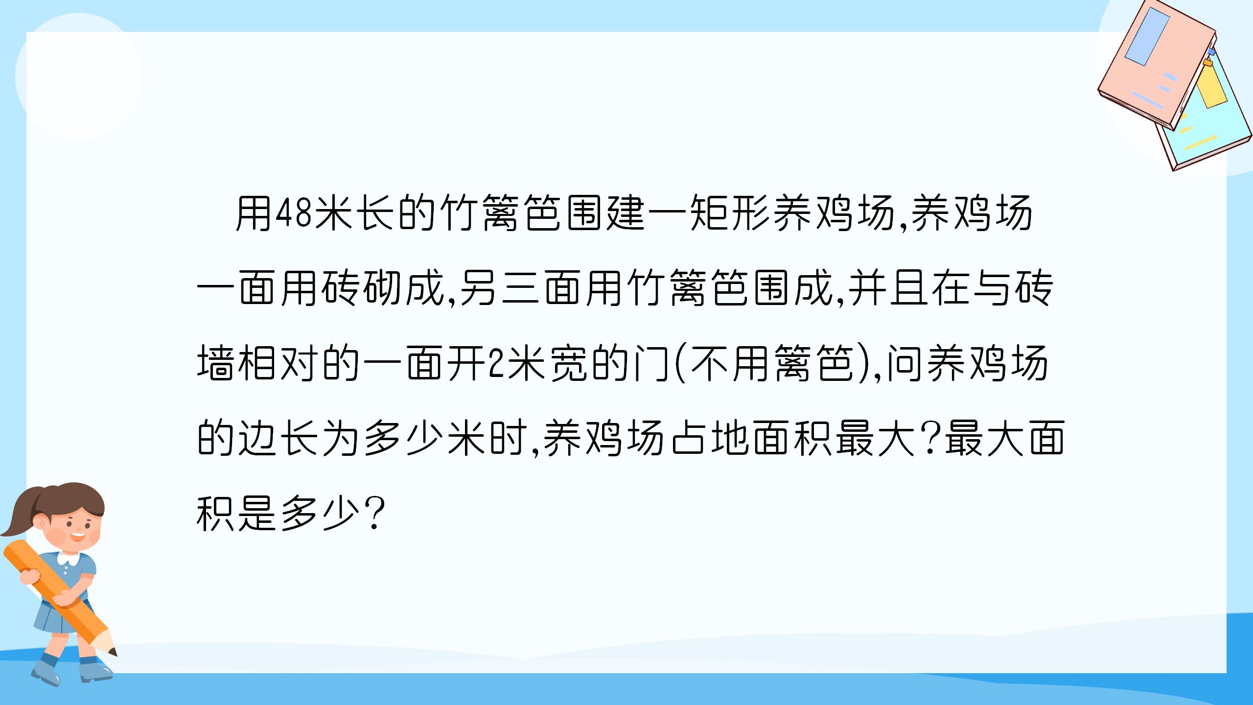 《最大面积是多少》二次函数PPT课件PPT课件下载