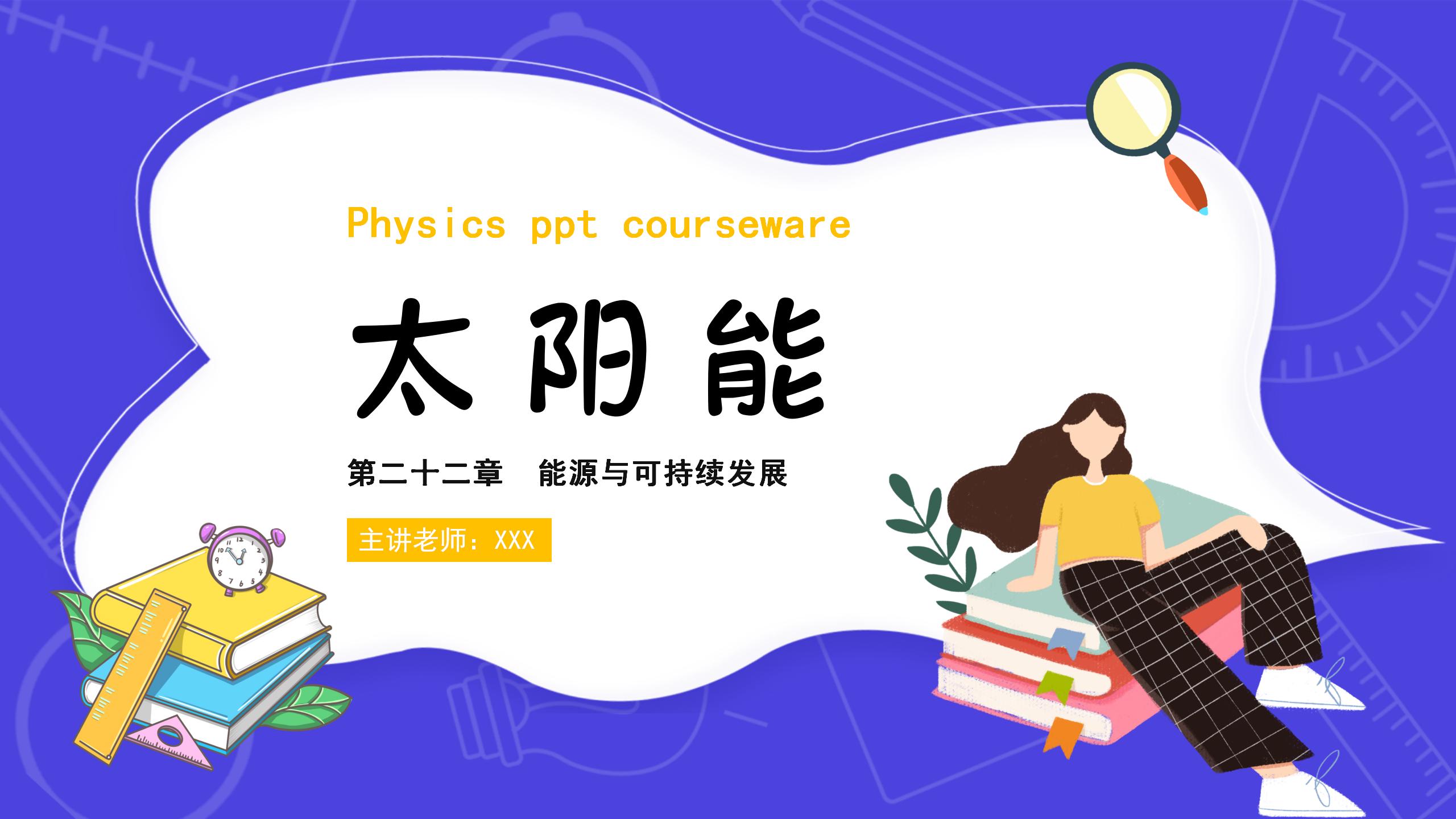 《太阳能》能源与可持续发展PPT课件