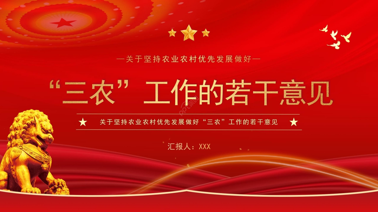 坚持农业农村优先发展做好三农工作ppt模板下载推荐