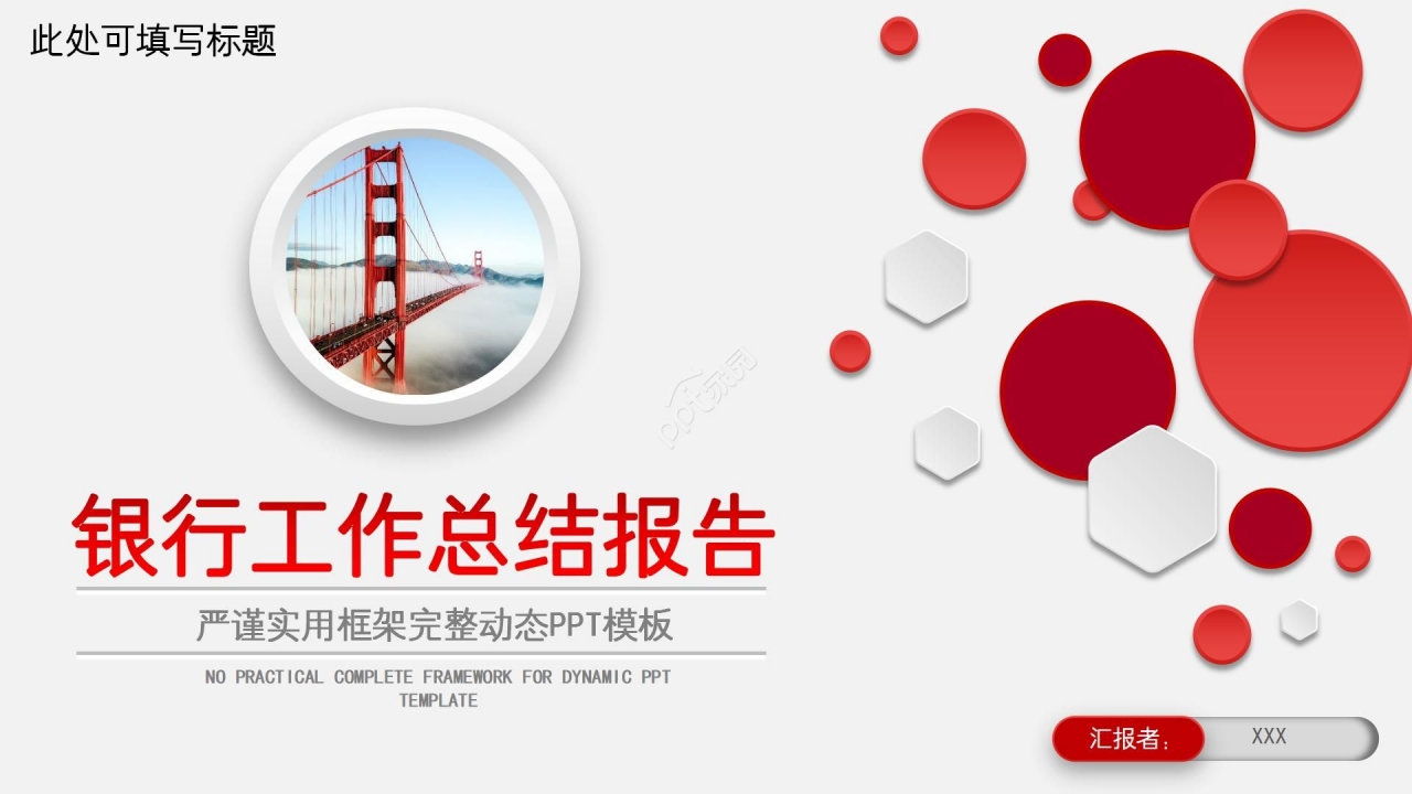 中国工商银行年度个工作总结报告ppt模板