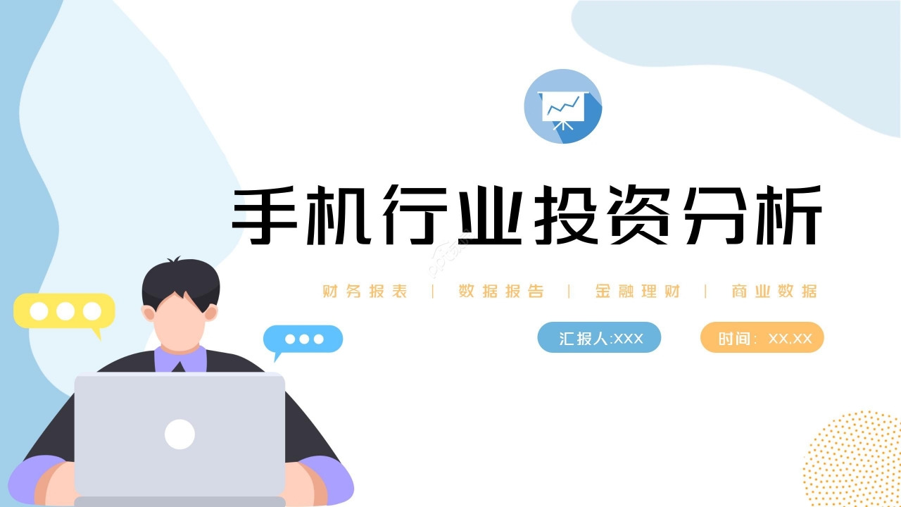手机行业投资分析ppt模板