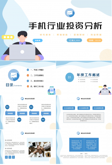 手机行业投资分析ppt模板