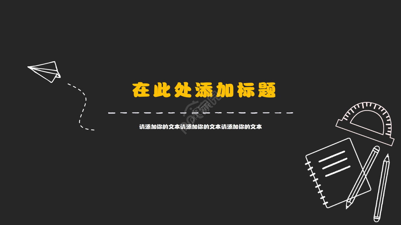 黑板粉笔字简约教学说课ppt模板