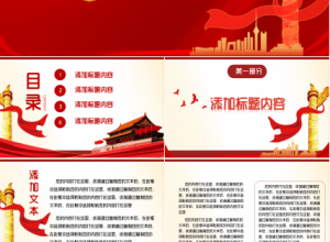 党政国风爱国运动ppt模板下载推荐