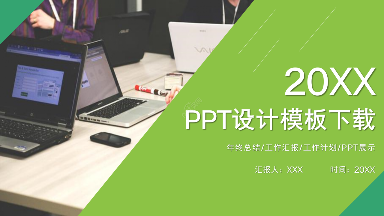 清新简约工作汇报PPT模板