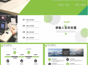 清新简约工作汇报PPT模板下载推荐