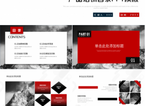 产品培训目录ppt模板下载推荐