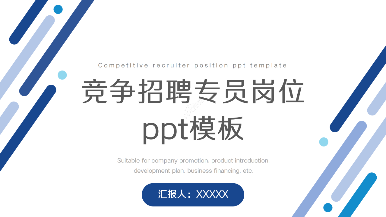 竞争招聘专员岗位ppt模板下载推荐
