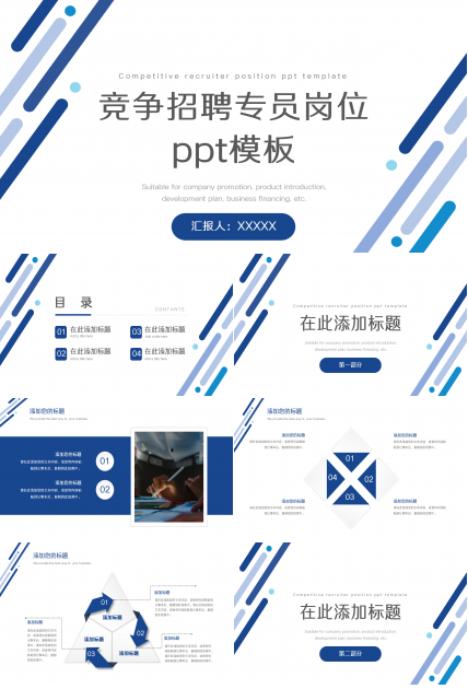 竞争招聘专员岗位ppt模板下载推荐