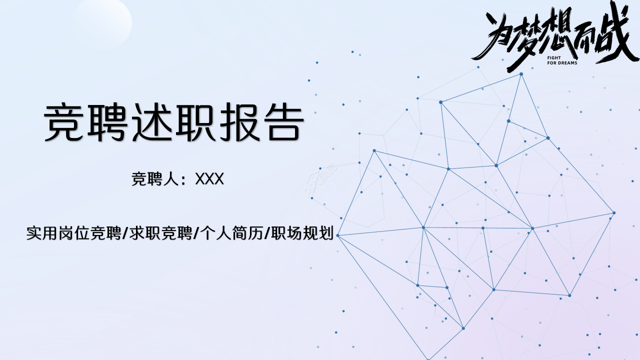 立体岗位竞聘述职报告PPT模板下载推荐