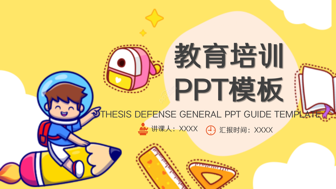 卡通教育培训PPT模板下载推荐