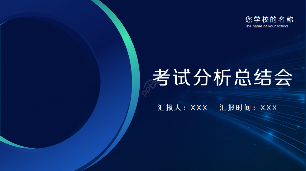考试分析总结会ppt模板下载推荐