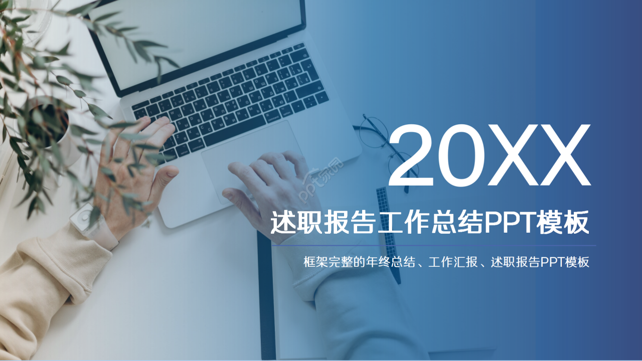 蓝色简约公司述职报告ppt模板下载推荐