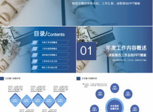 蓝色简约公司述职报告ppt模板下载推荐