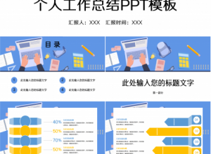 精美卡通扁平化个人工作总结ppt模板下载推荐