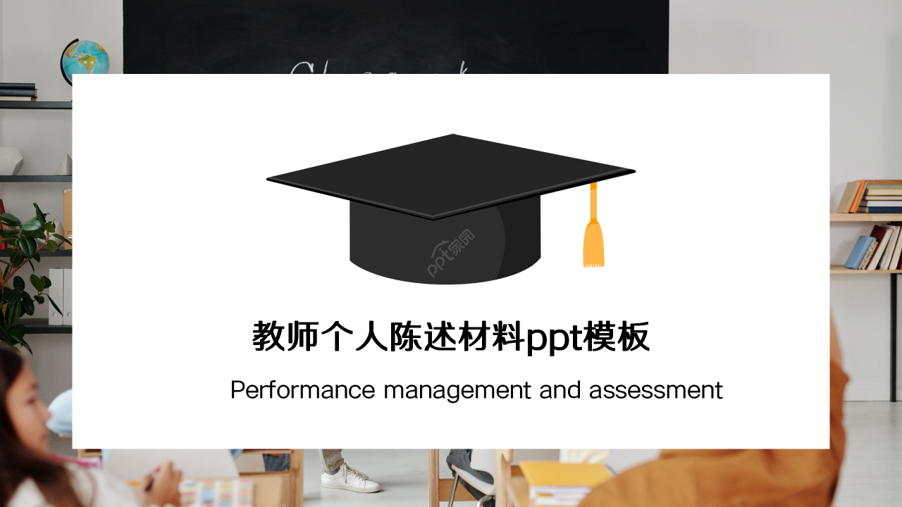 教师个人陈述材料ppt模板下载推荐