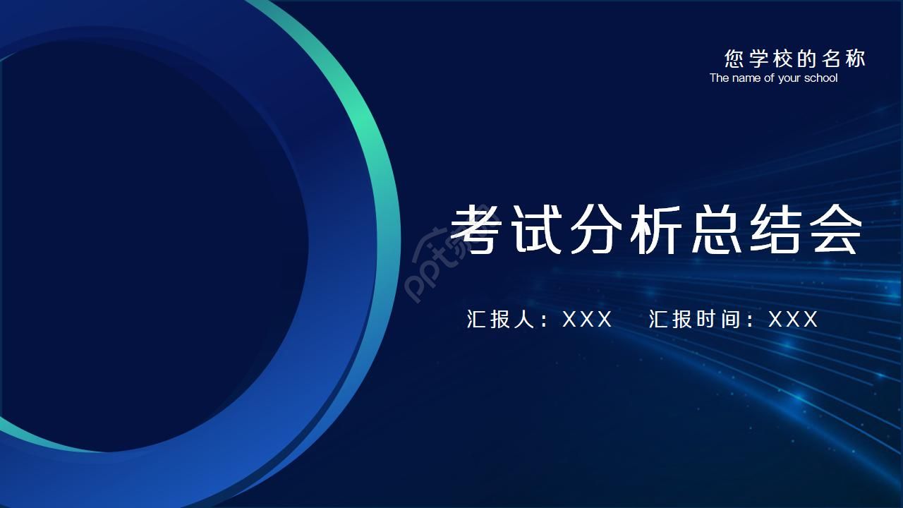 考试分析总结汇报ppt模板